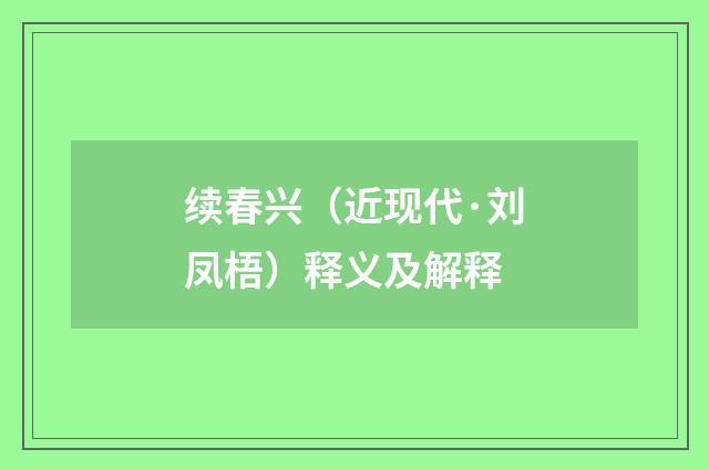 续春兴（近现代·刘凤梧）释义及解释