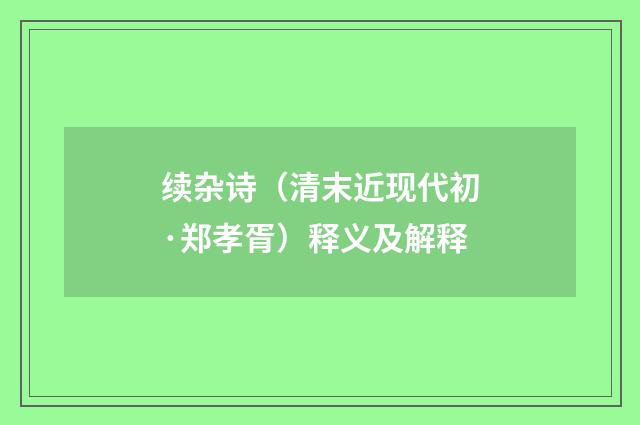 续杂诗（清末近现代初·郑孝胥）释义及解释