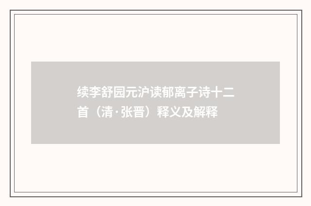 续李舒园元沪读郁离子诗十二首（清·张晋）释义及解释