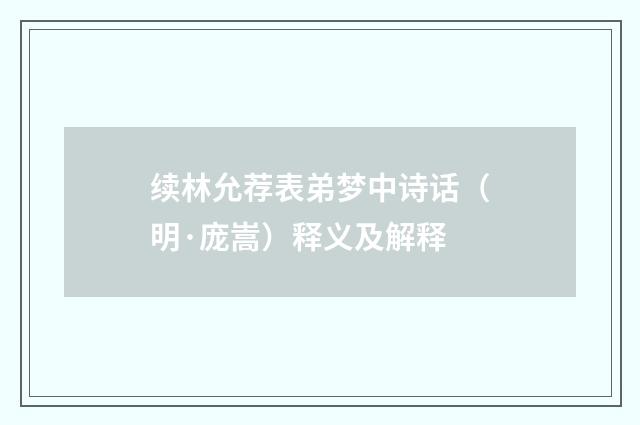 续林允荐表弟梦中诗话（明·庞嵩）释义及解释