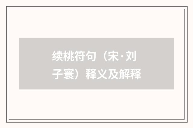 续桃符句（宋·刘子寰）释义及解释