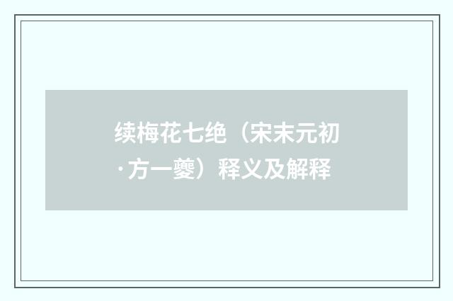 续梅花七绝（宋末元初·方一夔）释义及解释