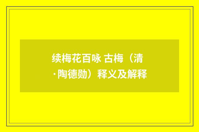 续梅花百咏 古梅（清·陶德勋）释义及解释