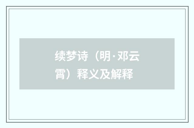 续梦诗（明·邓云霄）释义及解释