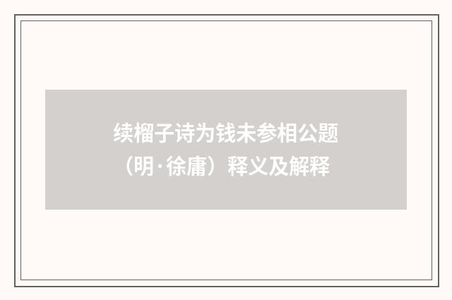 续榴子诗为钱未参相公题（明·徐庸）释义及解释