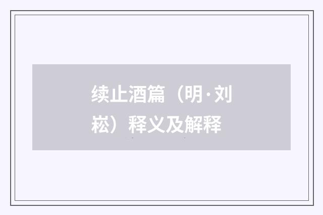 续止酒篇（明·刘崧）释义及解释