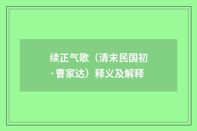 续正气歌（清末民国初·曹家达）释义及解释