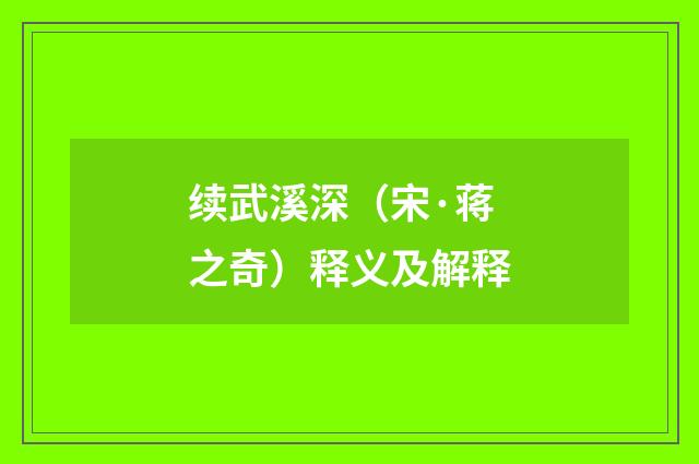 续武溪深（宋·蒋之奇）释义及解释