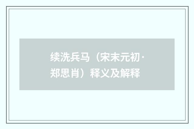 续洗兵马（宋末元初·郑思肖）释义及解释