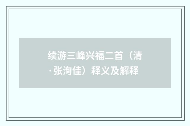 续游三峰兴福二首（清·张洵佳）释义及解释