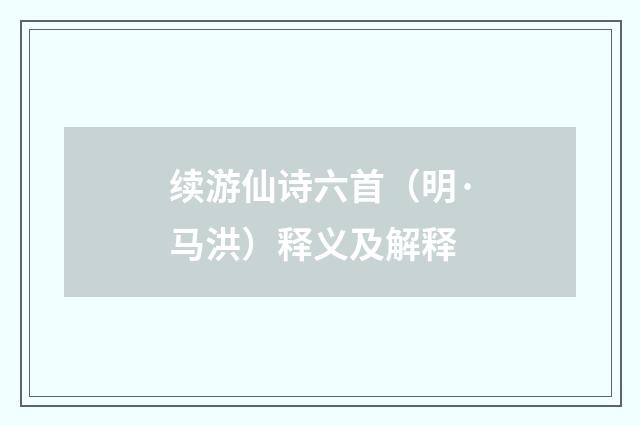 续游仙诗六首（明·马洪）释义及解释