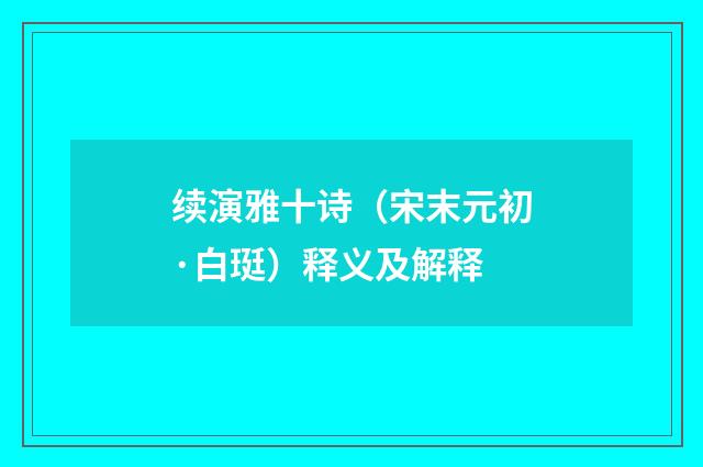 续演雅十诗（宋末元初·白珽）释义及解释