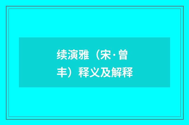 续演雅（宋·曾丰）释义及解释