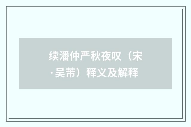 续潘仲严秋夜叹（宋·吴芾）释义及解释