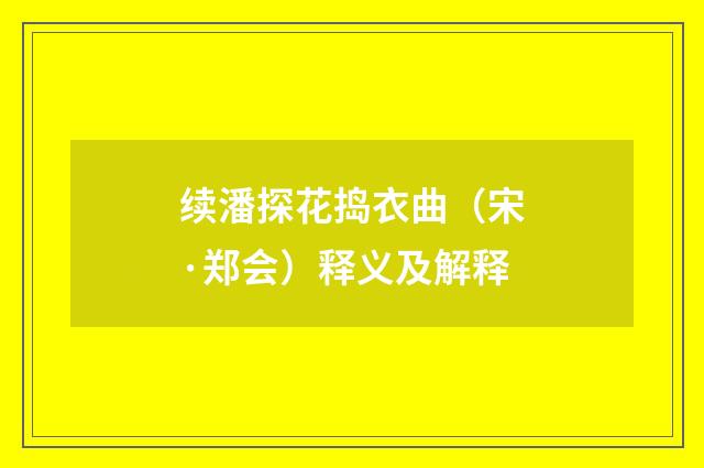 续潘探花捣衣曲（宋·郑会）释义及解释