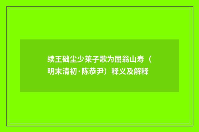 续王础尘少莱子歌为屈翁山寿（明末清初·陈恭尹）释义及解释