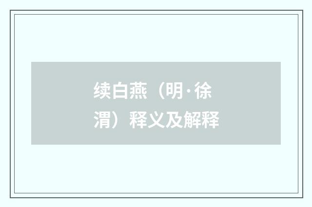 续白燕（明·徐渭）释义及解释