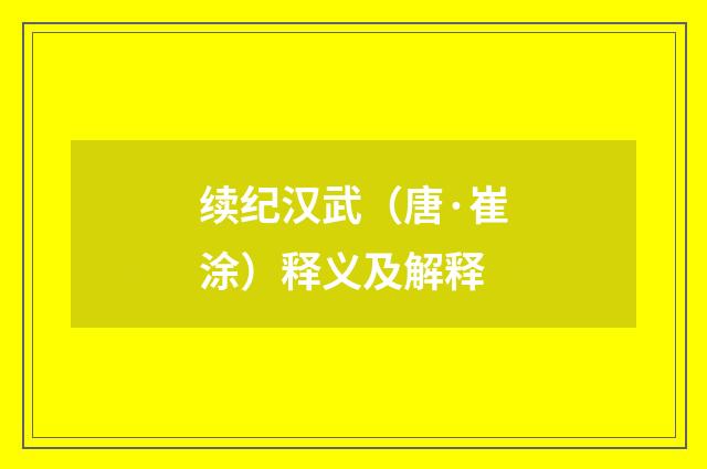 续纪汉武（唐·崔涂）释义及解释