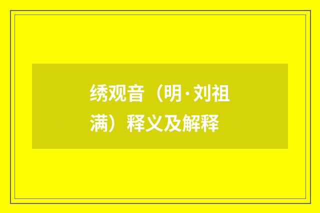 绣观音（明·刘祖满）释义及解释
