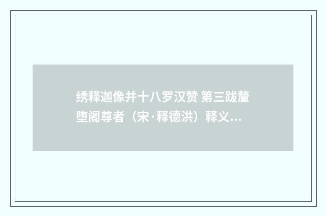 绣释迦像并十八罗汉赞 第三跋釐堕阇尊者（宋·释德洪）释义及解释