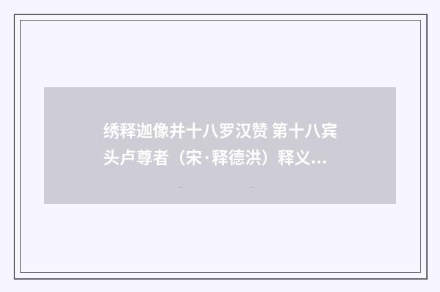 绣释迦像并十八罗汉赞 第十八宾头卢尊者（宋·释德洪）释义及解释
