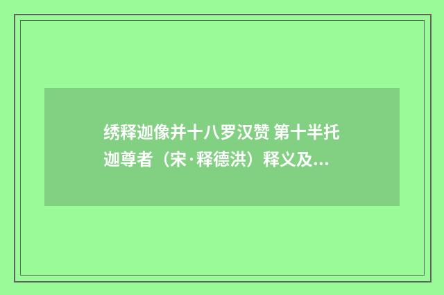 绣释迦像并十八罗汉赞 第十半托迦尊者（宋·释德洪）释义及解释