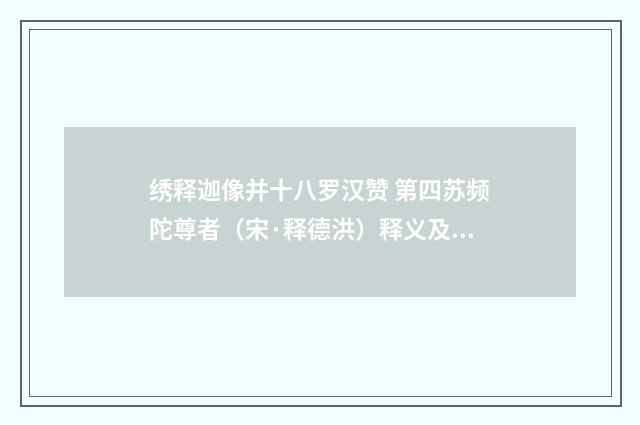 绣释迦像并十八罗汉赞 第四苏频陀尊者（宋·释德洪）释义及解释