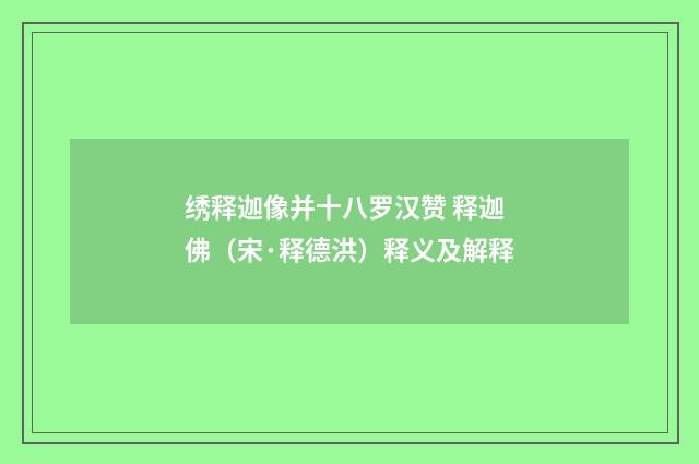 绣释迦像并十八罗汉赞 释迦佛（宋·释德洪）释义及解释