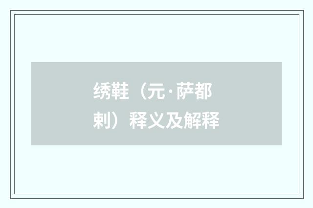 绣鞋（元·萨都剌）释义及解释