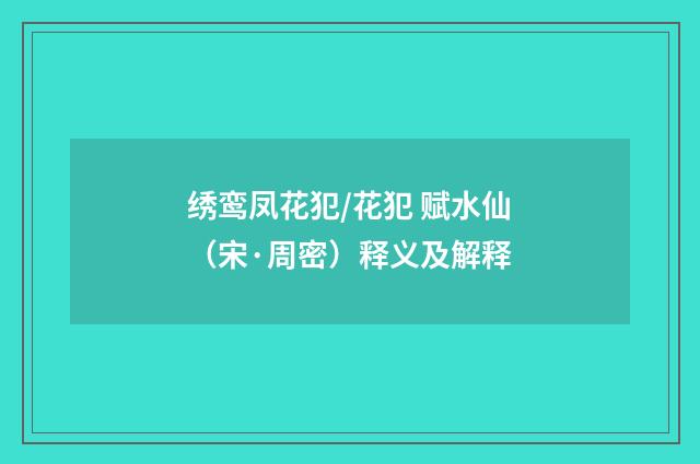绣鸾凤花犯/花犯 赋水仙（宋·周密）释义及解释