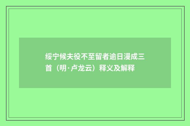 绥宁候夫役不至留者逾日漫成三首（明·卢龙云）释义及解释