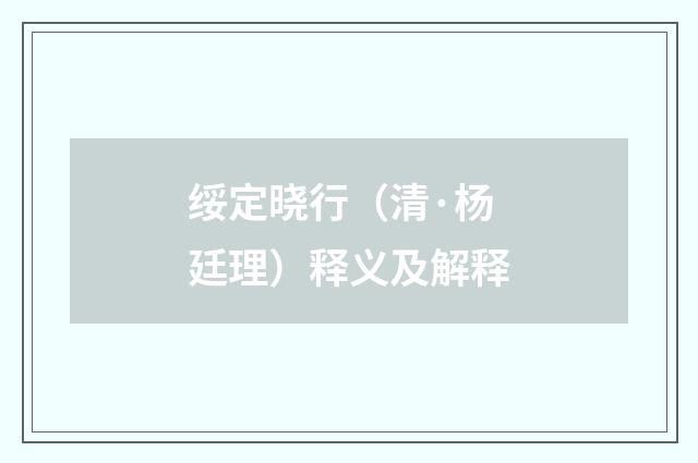 绥定晓行（清·杨廷理）释义及解释