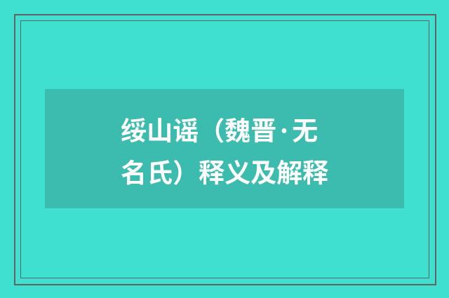 绥山谣（魏晋·无名氏）释义及解释