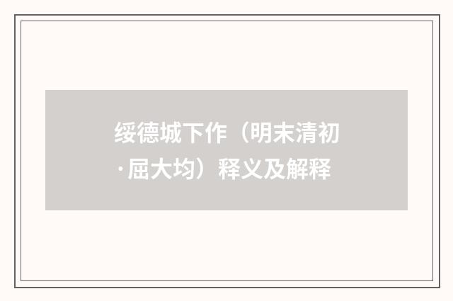 绥德城下作（明末清初·屈大均）释义及解释