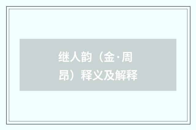 继人韵（金·周昂）释义及解释