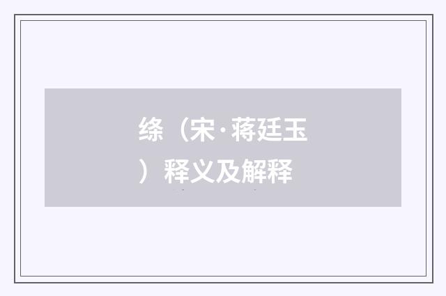 绦（宋·蒋廷玉）释义及解释