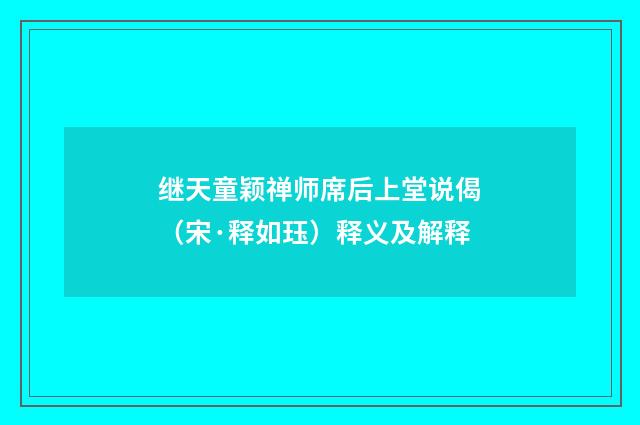继天童颖禅师席后上堂说偈（宋·释如珏）释义及解释
