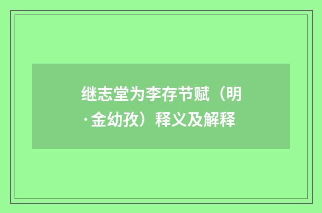 继志堂为李存节赋（明·金幼孜）释义及解释