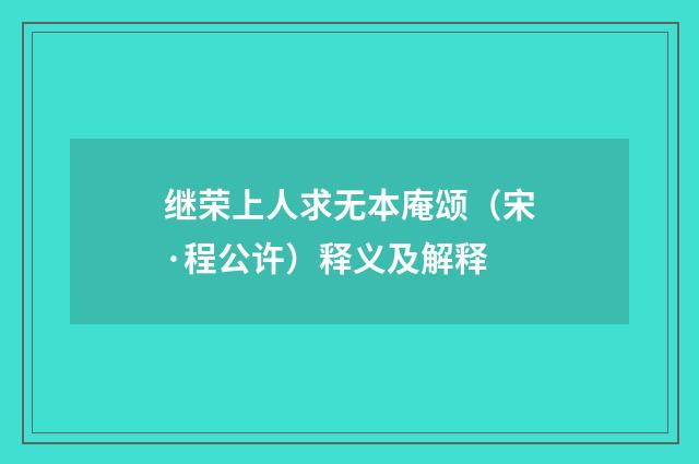 继荣上人求无本庵颂（宋·程公许）释义及解释