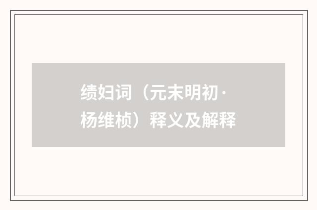 绩妇词（元末明初·杨维桢）释义及解释