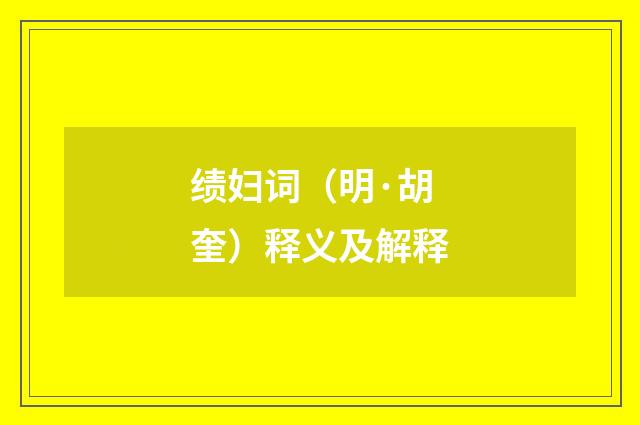 绩妇词（明·胡奎）释义及解释