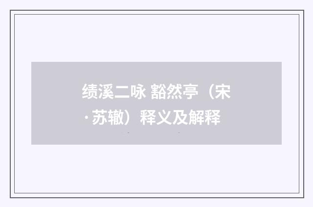 绩溪二咏 豁然亭（宋·苏辙）释义及解释