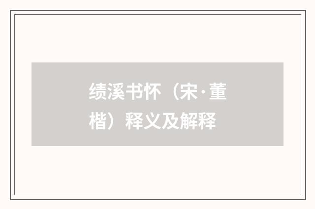 绩溪书怀（宋·董楷）释义及解释