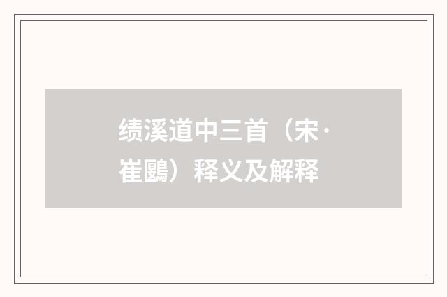 绩溪道中三首（宋·崔鶠）释义及解释