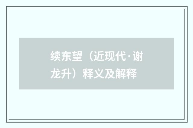 续东望（近现代·谢龙升）释义及解释