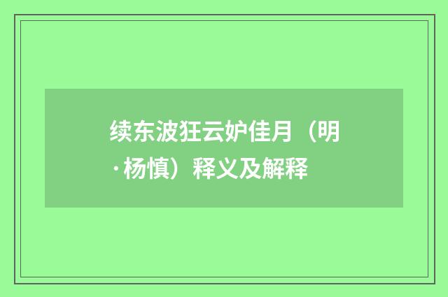 续东波狂云妒佳月（明·杨慎）释义及解释