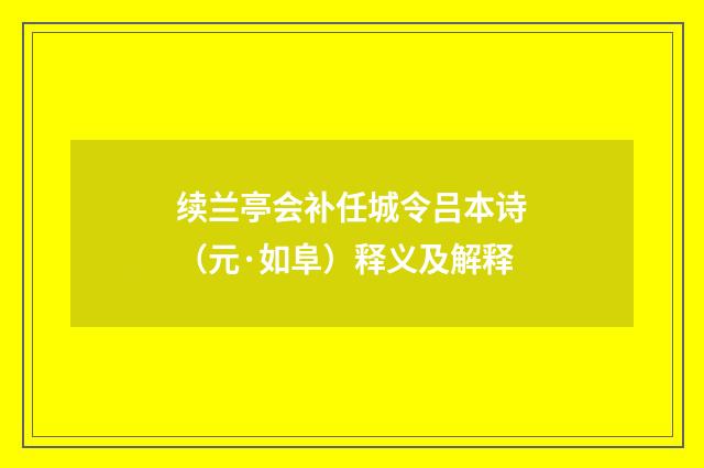续兰亭会补任城令吕本诗（元·如阜）释义及解释