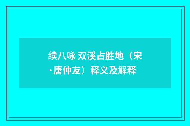 续八咏 双溪占胜地（宋·唐仲友）释义及解释