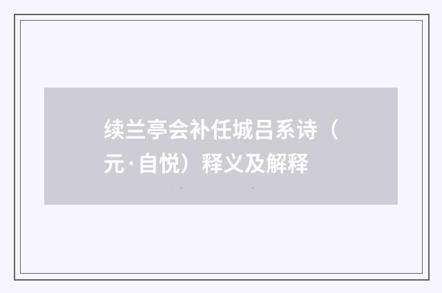 续兰亭会补任城吕系诗（元·自悦）释义及解释