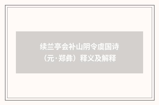 续兰亭会补山阴令虞国诗（元·郑彝）释义及解释
